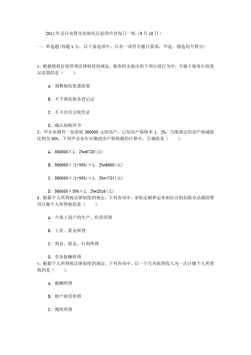 2014年会计电算化初始化注意的内容每日一练(9月10日)