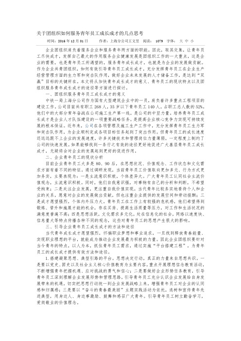关于团组织如何服务青年员工成长成才的几点思考