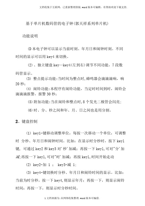 基于郭天祥单片机数码管的电子钟(含闹钟、整点报时)