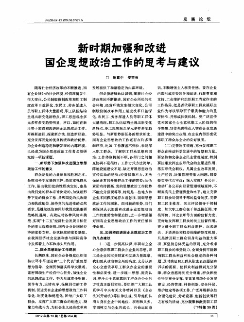 新时期加强和改进国企思想政治工作的思考与建议