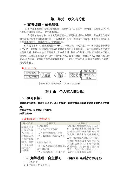 高中政治经济生活第三单元收入与分配高考一轮复习导学教案