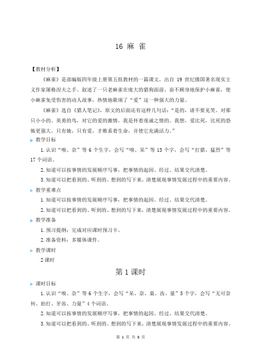 人教新部编版四年级上语文16《麻雀》优质课教学设计