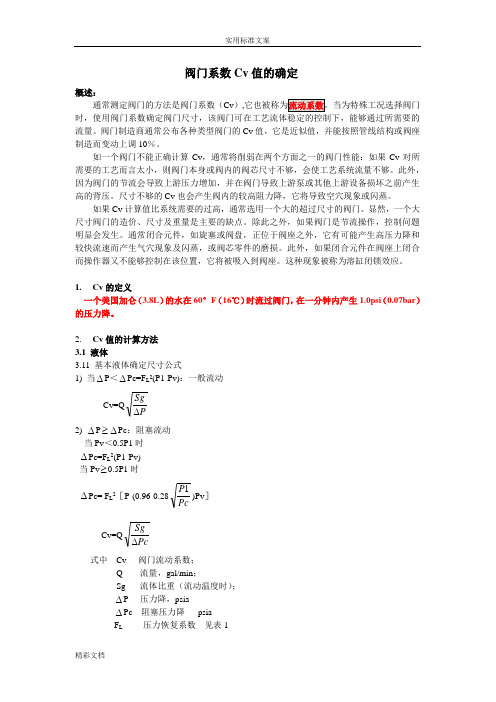 阀门系数Cv值的确定