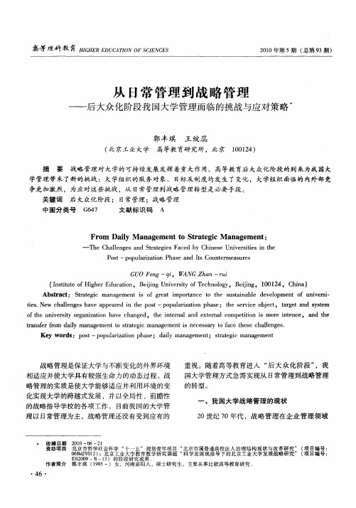 从日常管理到战略管理——后大众化阶段我国大学管理面临的挑战与应对策略