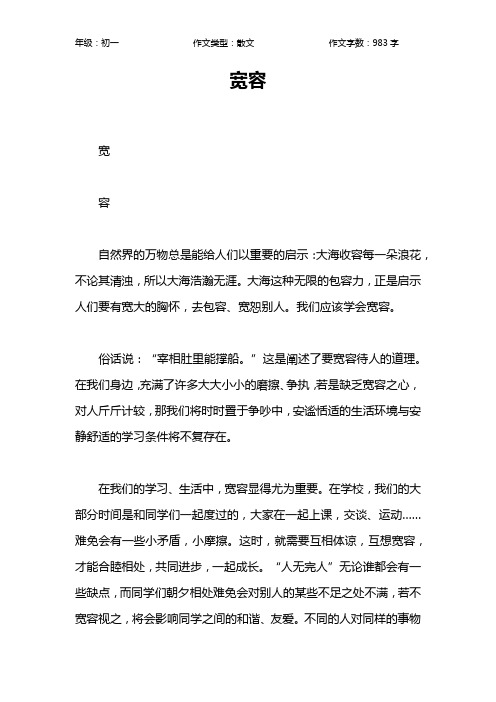 宽容作文【初中初一1000字】