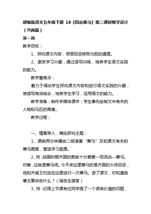部编版语文五年级下册16《田忌赛马》第二课时教学设计(共两篇)