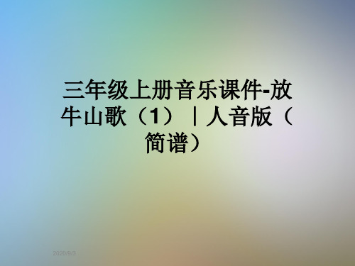 三年级上册音乐课件-放牛山歌(1)｜人音版(简谱)