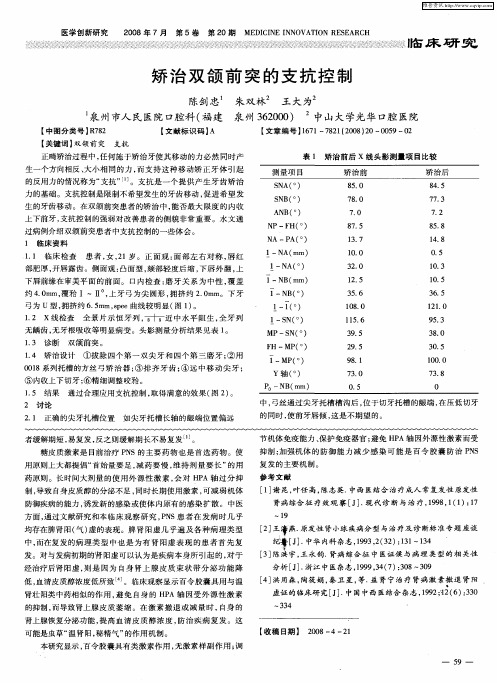矫治双颌前突的支抗控制