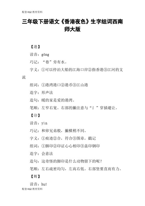 【配套K12】三年级下册语文《香港夜色》生字组词西南师大版