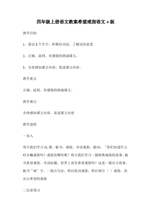 四年级上册语文教案希望戒指语文a版