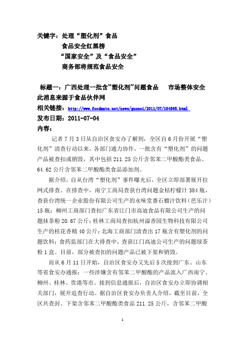 处理“塑化剂”食品 食品安全红黑榜 “国家安全”及“食品安全”商务部将规范食品安全)