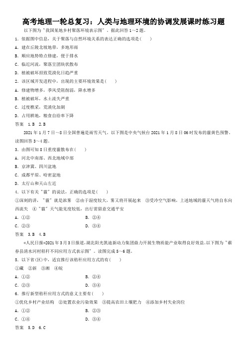 高考地理一轮总复习：人类与地理环境的协调发展课时练习题
