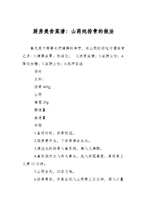厨房美食菜谱：山药炖排骨的做法