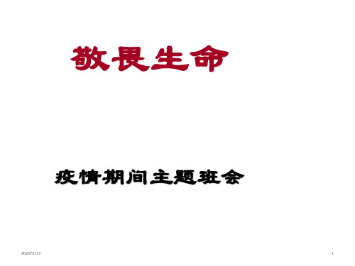 主题班会敬畏生命课件  (共22张ppt)
