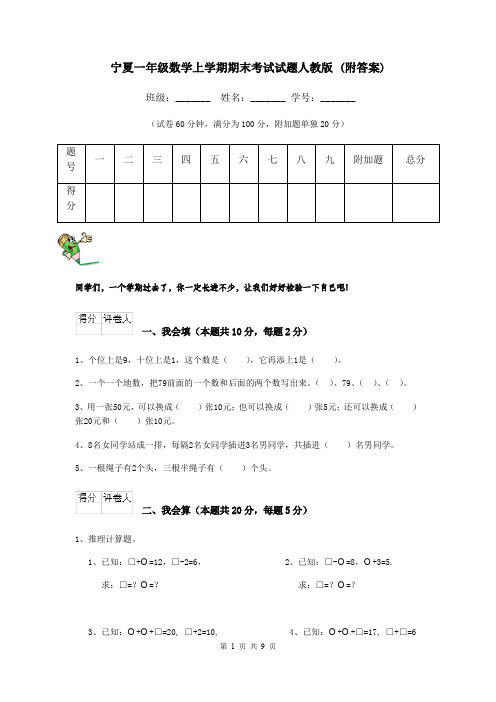 宁夏一年级数学上学期期末考试试题人教版 (附答案)