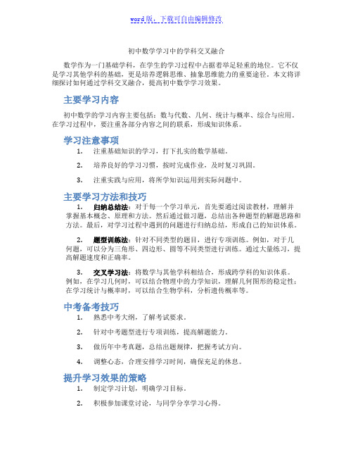 初中数学学习中的学科交叉融合