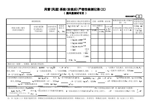 0278.3.风管(风道)系统(安装后)严密性检测记录(三)GD3010267-3