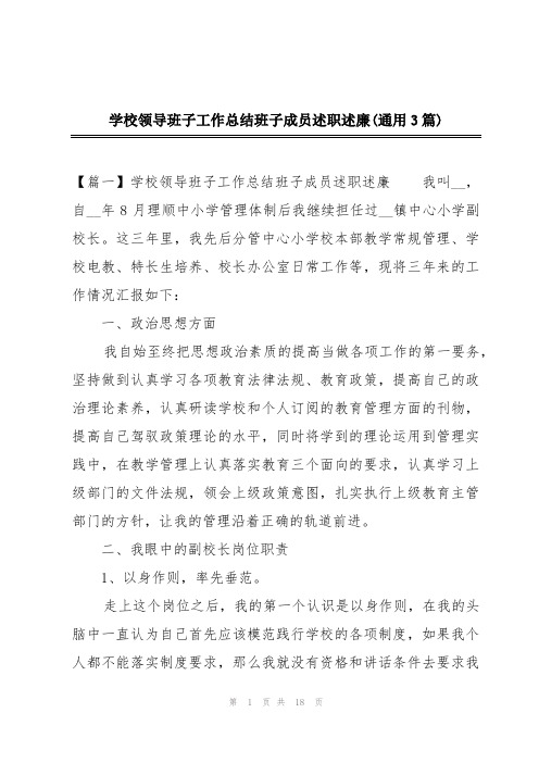 学校领导班子工作总结班子成员述职述廉(通用3篇)