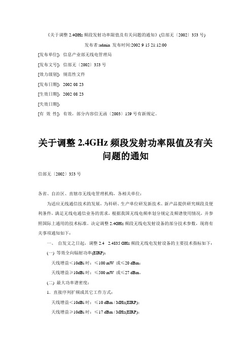 《关于调整2.4GHz频段发射功率限值及有关问题的通知》(信部无〔2002〕353号)