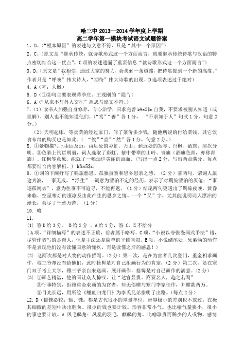 【KS5U首发】黑龙江省哈三中2013-2014学年高二上学期期中语文答案