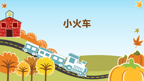 小火车
