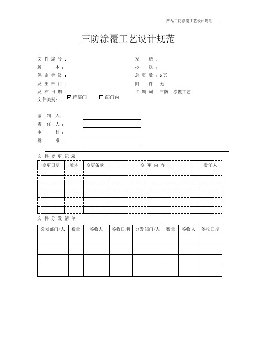 电子科技公司产品三防涂覆工艺设计规范 