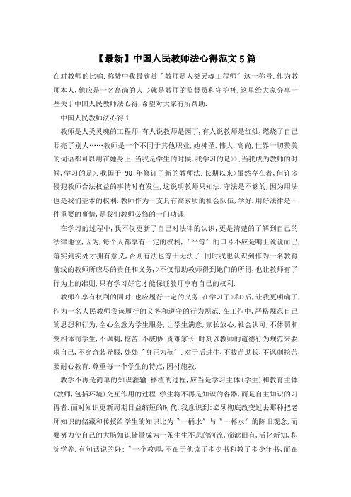 【最新】中国人民教师法心得范文5篇