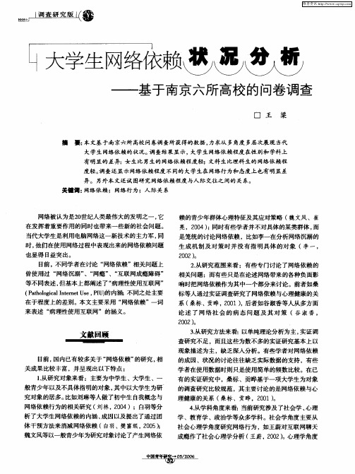 大学生网络依赖状况分析——基于南京六所高校的问卷调查