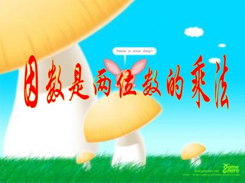 因数是两位数乘法
