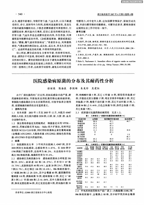 医院感染病原菌的分布及其耐药性分析