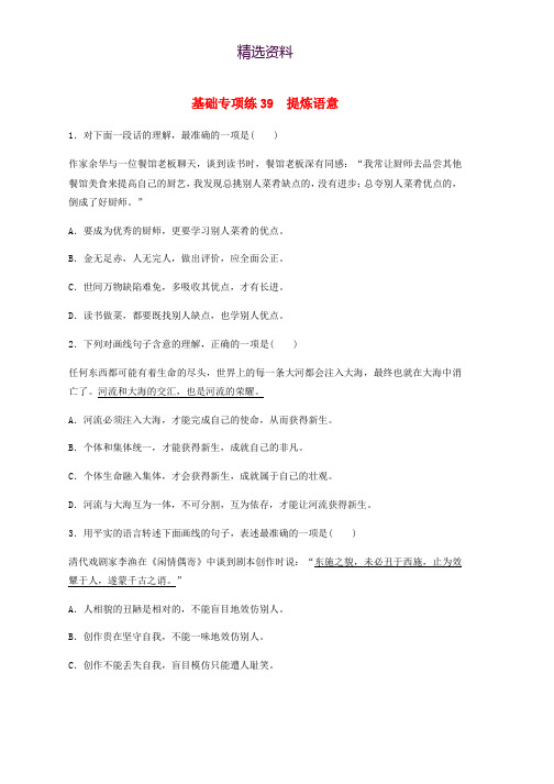 江苏专用2020版高考语文一轮复习加练半小时基础突破基础专项练39提炼语意