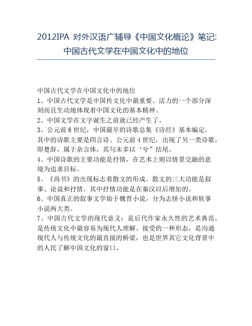 精品2012IPA对外汉语广辅导《中国文化概论》笔记_中国古代文学在中国文化中的地位