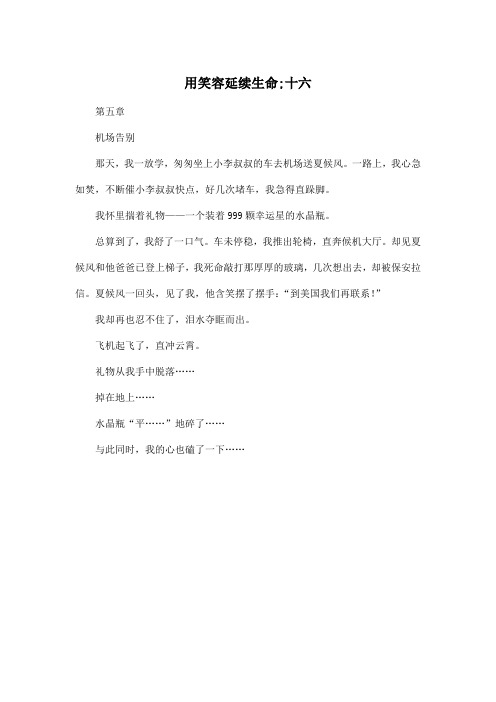 用笑容延续生命;十六_小学一年级作文200字