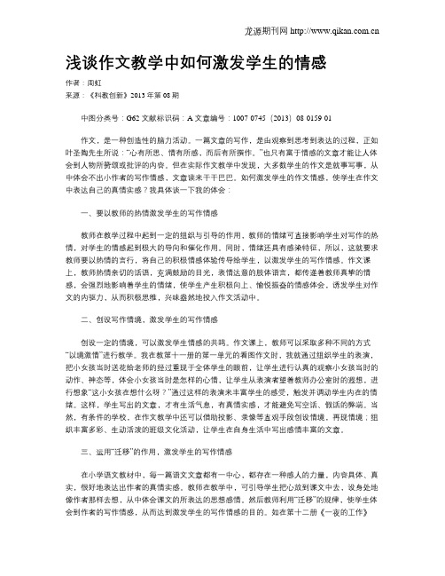 浅谈作文教学中如何激发学生的情感