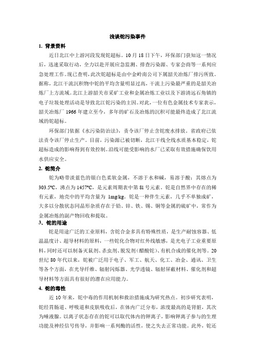 浅谈铊污染事件