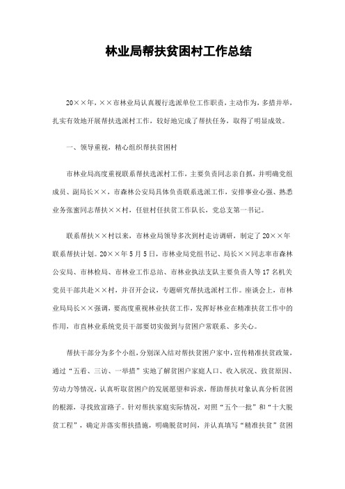 林业局帮扶贫困村工作总结