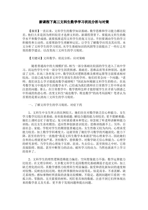 新课程下高三文科生数学学习状况分析与对策