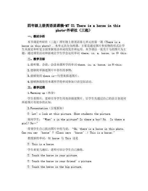 四年级上册英语说课稿-M7 U1 There is a horse in this photo-外研