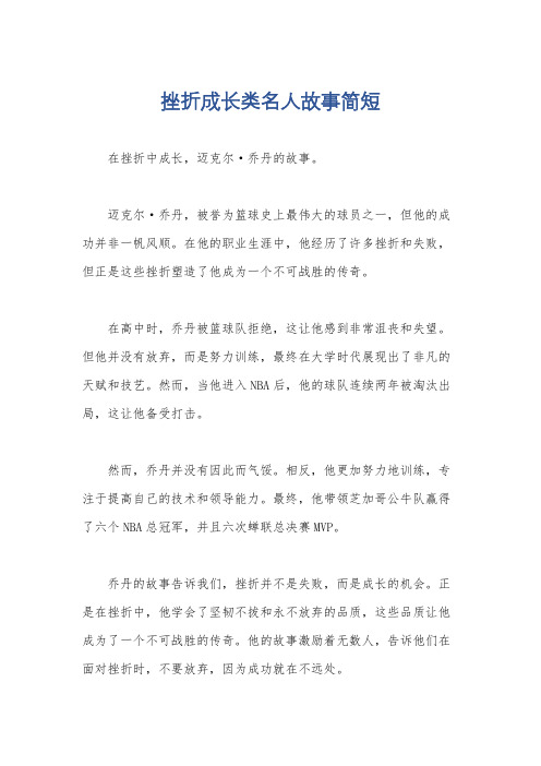 挫折成长类名人故事简短