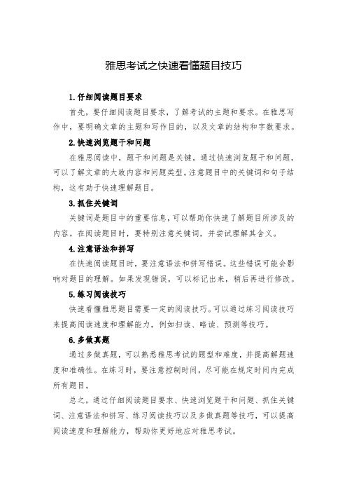 雅思考试之快速看懂题目技巧