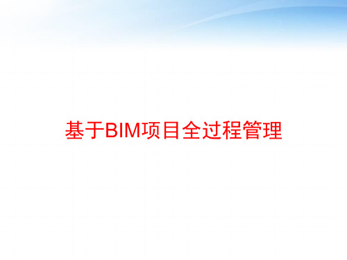 基于BIM项目全过程管理 ppt课件