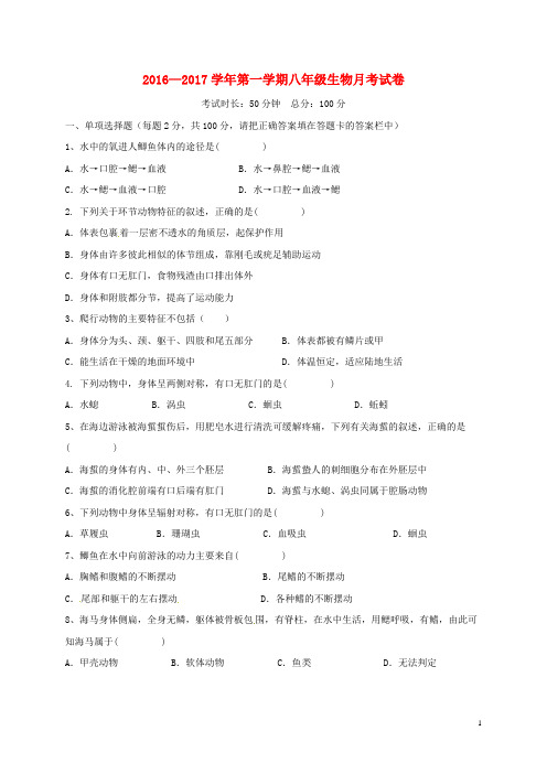 八年级生物上学期第一次月考试题(无答案) 新人教版2