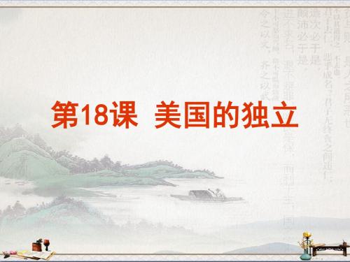 2018秋季人教部编版版历史九年级上第18课 美国的独立课件  (共29张PPT)