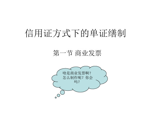 第四章 信用证方式下的单证缮制 新