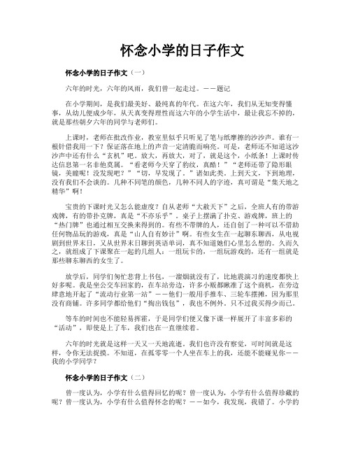 怀念小学的日子作文