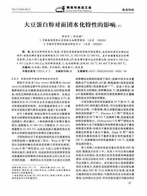 大豆蛋白粉对面团水化特性的影响(下)