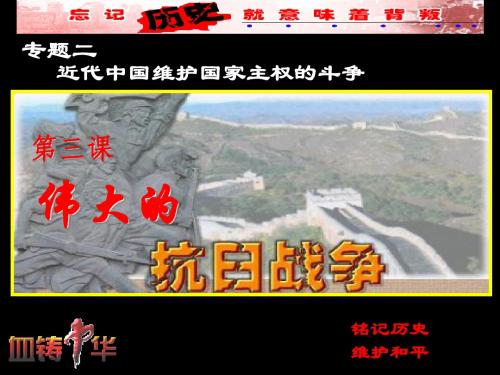 专题二第三课伟大的抗日战争
