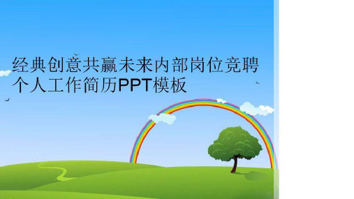 【精品】经典创意共赢未来内部岗位竞聘个人工作简历PPT模板精编版