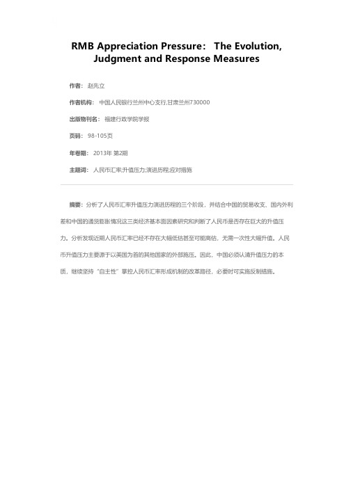 人民币升值压力：演进、研判及应对