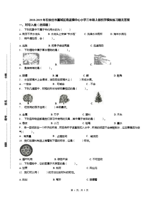 2018-2019年石家庄市藁城区南孟镇中心小学三年级上册科学模拟练习题无答案